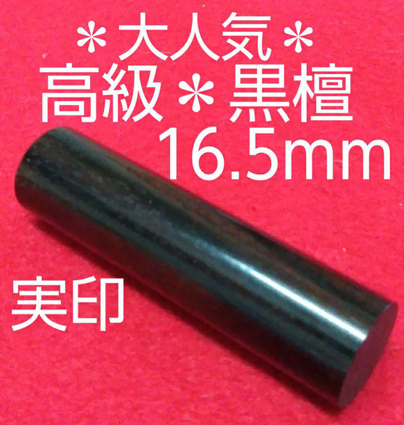 オーダー印鑑❤️大特価❗高級★黒檀印鑑❗実印16.5mm