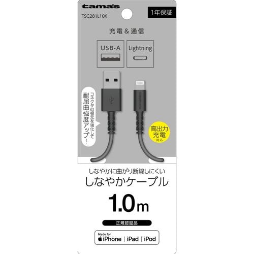 多摩電子工業 Lightning ケーブル 1.0m ブラック TSC281L10K