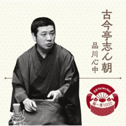 【CD】落語 The Very Best 極一席1000 古今亭志ん朝