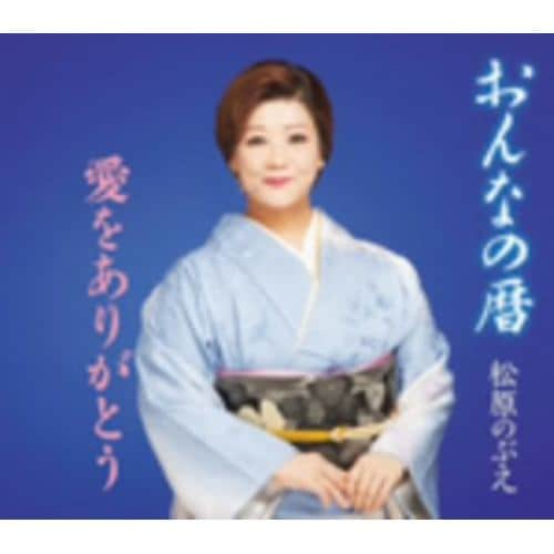 【CD】松原のぶえ ／ おんなの暦