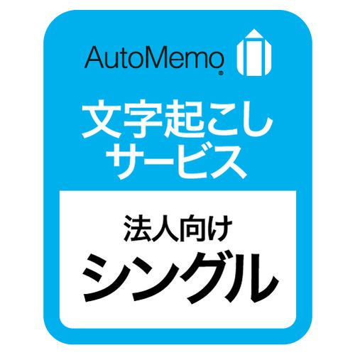 ソースネクスト AutoMemo(オートメモ) 法人向けプラン シングル(通常版)