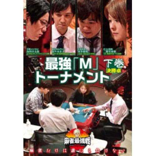 【DVD】近代麻雀Presents 麻雀最強戦2020 最強「M」トーナメント 下巻