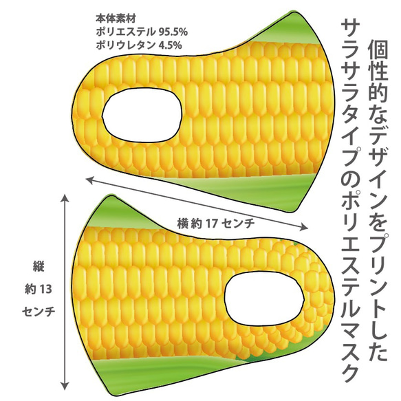 おしゃれマスク　個性的なデザインのプリントマスク　サラサラポリエステルマス 洗えるマスク トウモロコシ柄