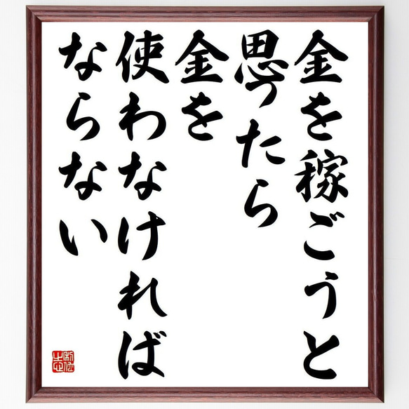 プラウトゥスの名言「金を稼ごうと思ったら、金を使わなければならない」額付き書道色紙／受注後直筆(Y3733)