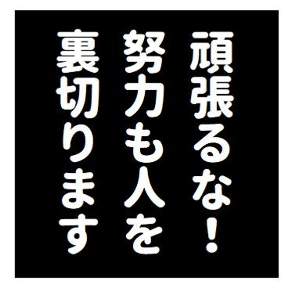 名言風 頑張るな！努力も人を裏切ります おもしろ カー マグネットステッカー