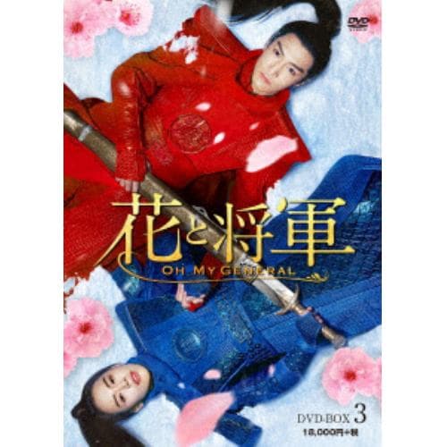 【DVD】花と将軍～Oh My General～ DVD-BOX3