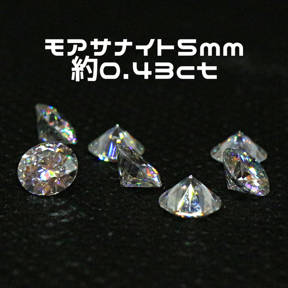 AG-L-147 人工宝石 ルース 素材 モアサナイト 約0.43ct