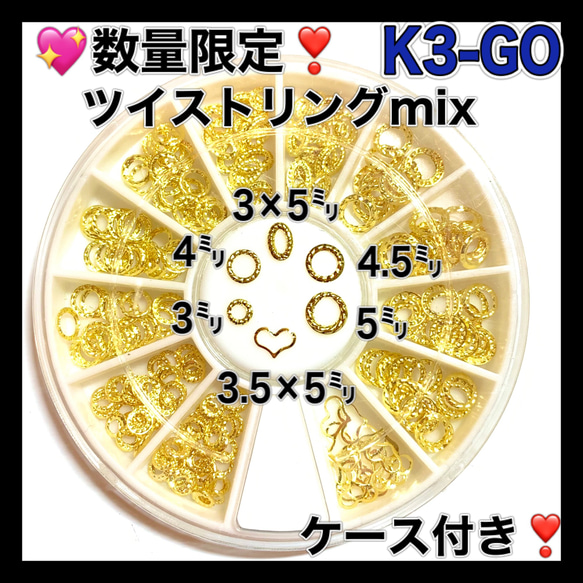 K3GO ツイストリング ゴールド mix ケース付き ネイルパーツ