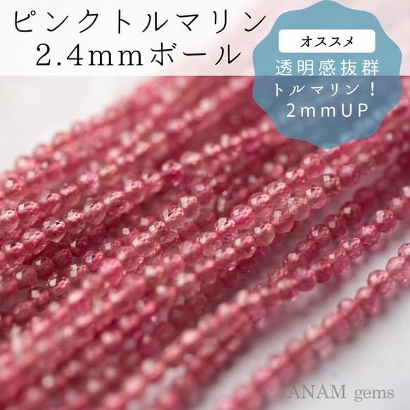 【32㎝】【透明度抜群】ピンクトルマリン 2.6mmボールカット(ビーズ素材)★ANAM gems