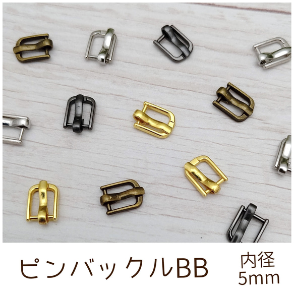 ピンバックルBB 内径5mm 10個