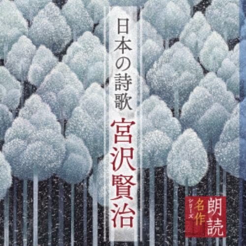 【CD】朗読名作シリーズ 日本の詩歌 宮沢賢治