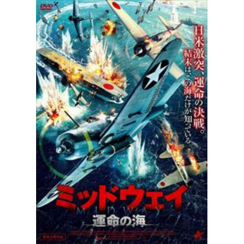 【DVD】ミッドウェイ 運命の海