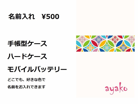 名前入れ・色変え追加料金