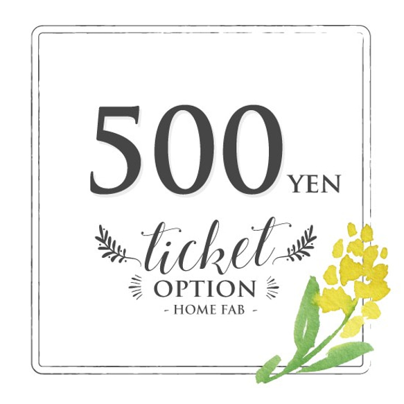 【オプション】チケット　500円