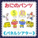 《パネルシアター》おにのパンツ保育教材大人気8枚知育玩具季節の歌節分豆まきトラ赤鬼青鬼保育園幼稚園実習子ども