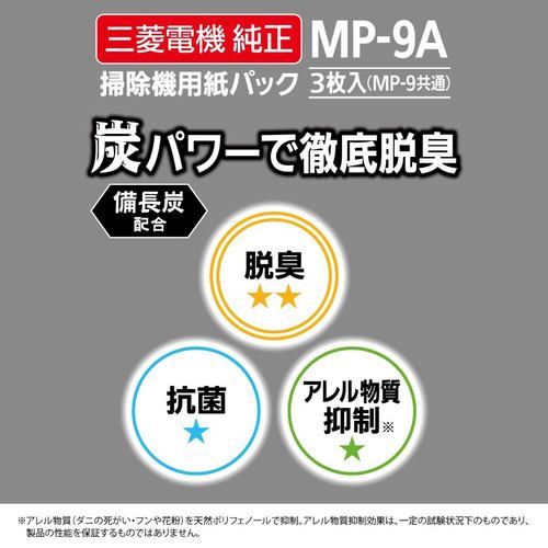 三菱電機 MP-9A 掃除機用【備長炭配合】炭紙パック