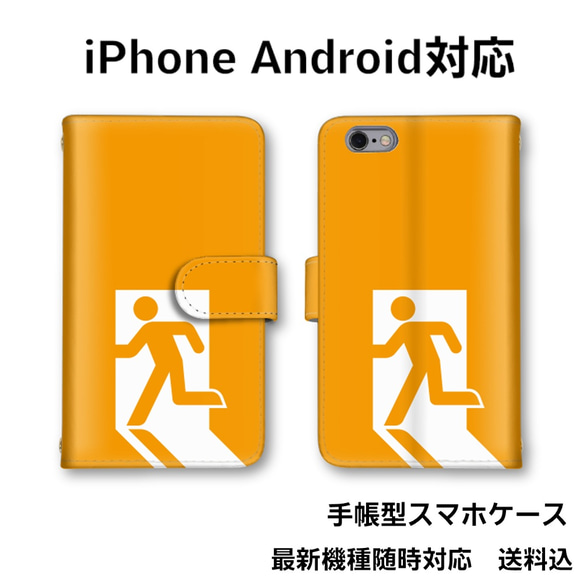 非常口　全機種対応　手帳型スマホケース　スマホカバー　　オーダー商品　送料無料