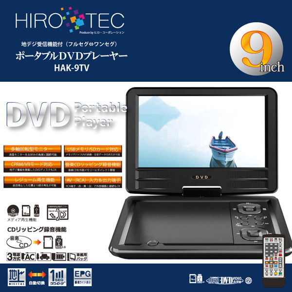 ヒロコーポレーション 9インチフルセグTV＆DVDプレーヤー HAK-9TV