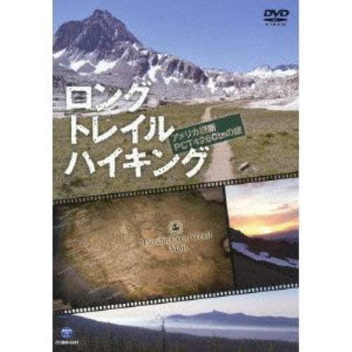 ＜DVD＞ ロング トレイル ハイキング～アメリカ縦断PCT 4260kmの旅～