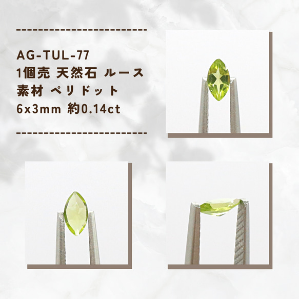 AG-TUL-77　1個売 天然石 ルース 素材 ペリドット 6x3mm 約0.14ct