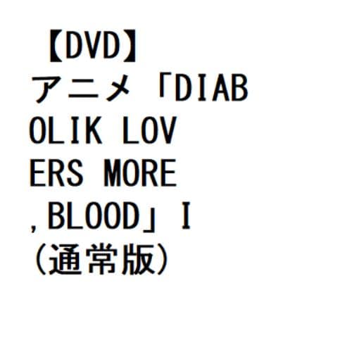 【DVD】アニメ「DIABOLIK LOVERS MORE,BLOOD」I(通常版)