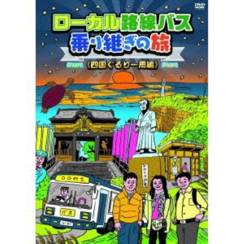 【DVD】ローカル路線バス乗り継ぎの旅 四国ぐるり一周編