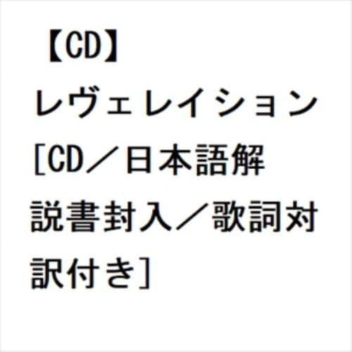 【CD】シエナ・ルート ／ レヴェレイション[CD／日本語解説書封入／歌詞対訳付き]