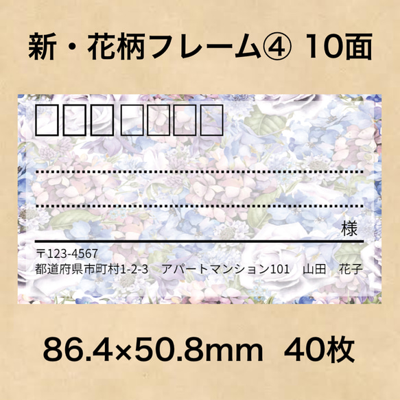 宛名シール 新・花柄フレーム④ 10面