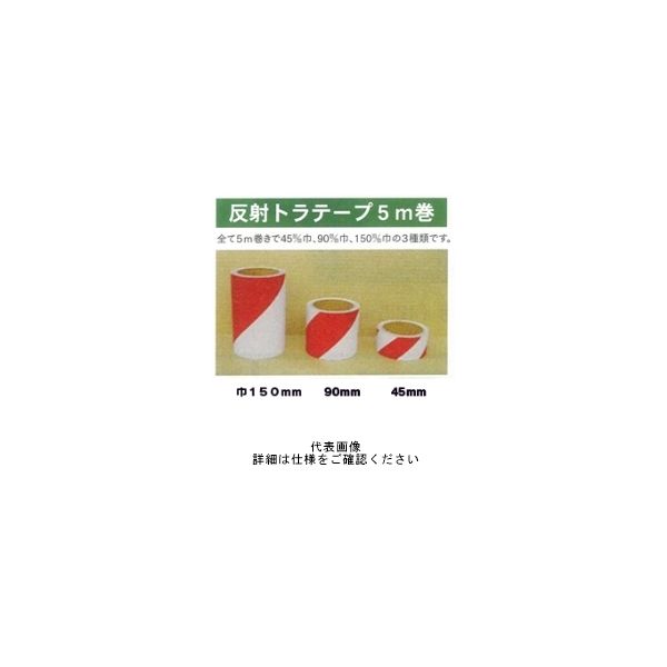 東京化成製作所 反射トラテープ 5m巻