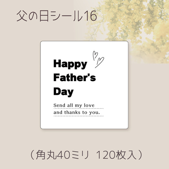 父の日シール16（120枚）角丸40ミリ