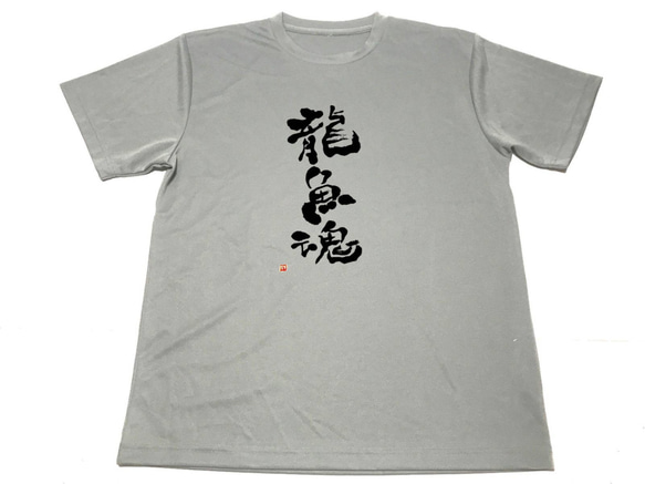 グレー　龍魚魂 ドライＴシャツ アロワナ アジアアロワナ グッズ 書道 筆文字