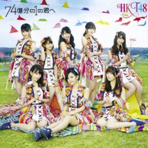 【CD】HKT48 ／ 74億分の1の君へ(TYPE-B)(DVD付)