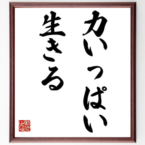 名言「力いっぱい、生きる」額付き書道色紙／受注後直筆（Y1648）