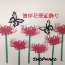 彼岸花　壁飾り　イベント壁面飾り　蝶　季節の花　SHOPmako