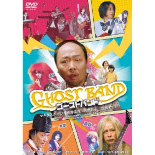 【DVD】ゴーストバンド