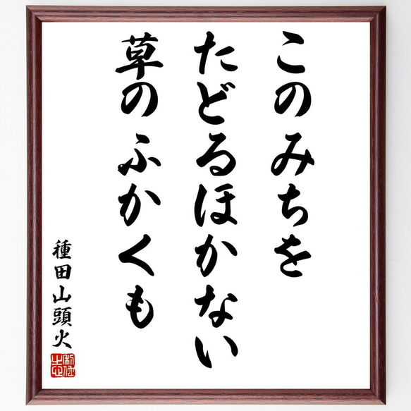 種田山頭火の名言「このみちを、たどるほかない、草のふかくも」／額付き書道色紙／受注後直筆(Y5612)