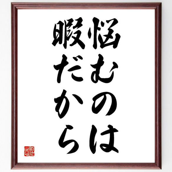 名言「悩むのは暇だから」／額付き書道色紙／受注後直筆(Y4882)