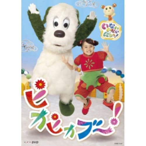 【DVD】NHKDVD いないいないばあっ! ピカピカブ～!