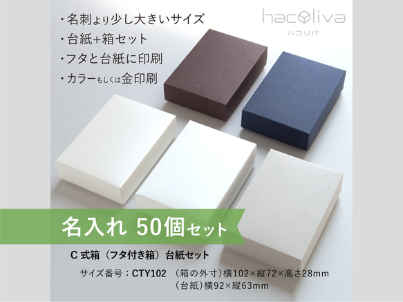 【名入れ】フタ付き箱+台紙セット　50個　ギフトボックス hacoliva ハコリバ