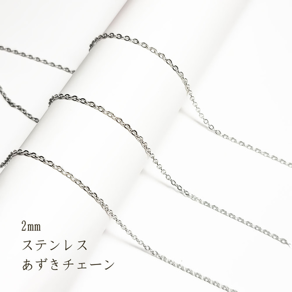 高品質 あずきチェーン 2mm 1m～ ◇  ステンレス シルバー アズキチェーン KCH02SL3