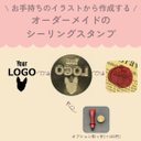 オーダーメイド　シーリングスタンプ