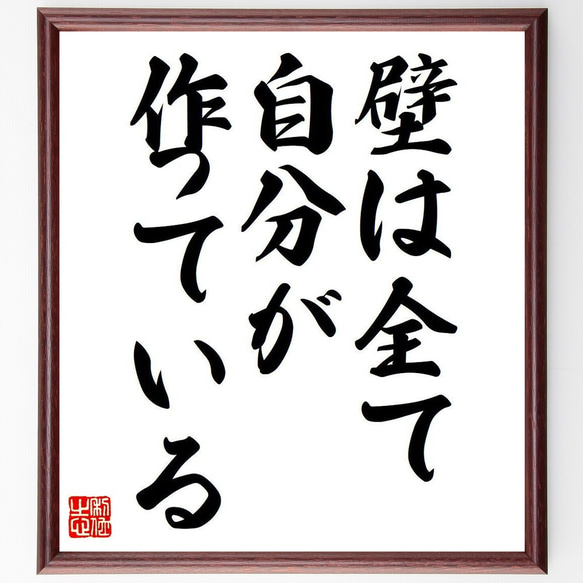 名言「壁は全て、自分が作っている」額付き書道色紙／受注後直筆（Y7092）