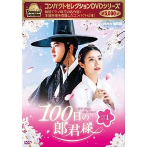 【DVD】コンパクトセレクション100日の郎君様DVDBOX1