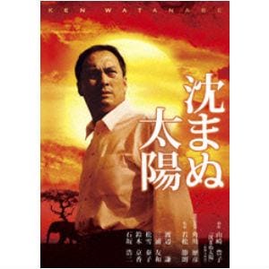 【アウトレット品】【DVD】沈まぬ太陽 スタンダード・エディション