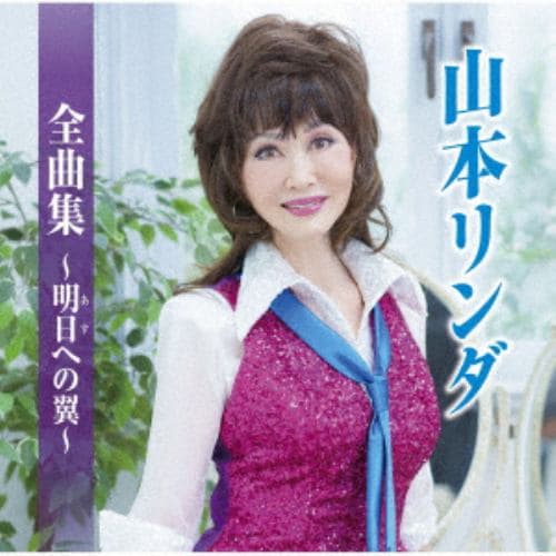 【CD】山本リンダ全曲集～明日への翼～