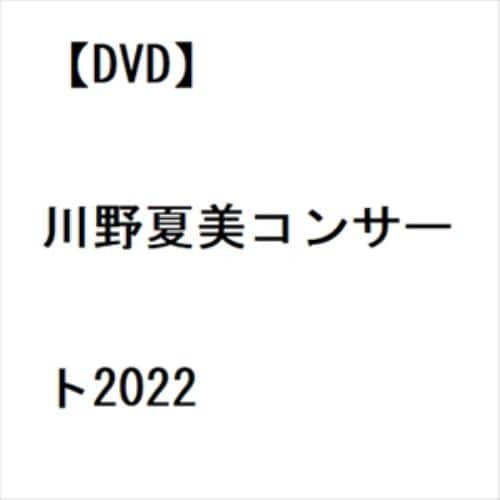 【DVD】川野夏美コンサート2022