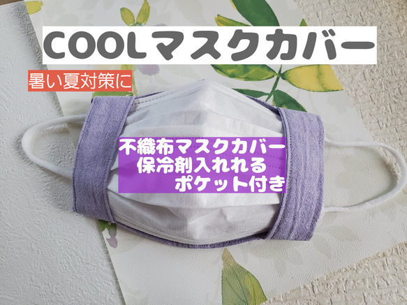 値下げ★不織布マスクカバーに保冷剤が入るポケット付きで不織布と布のWの息苦しさを保冷剤の冷たさで軽減。★ラベンダー色