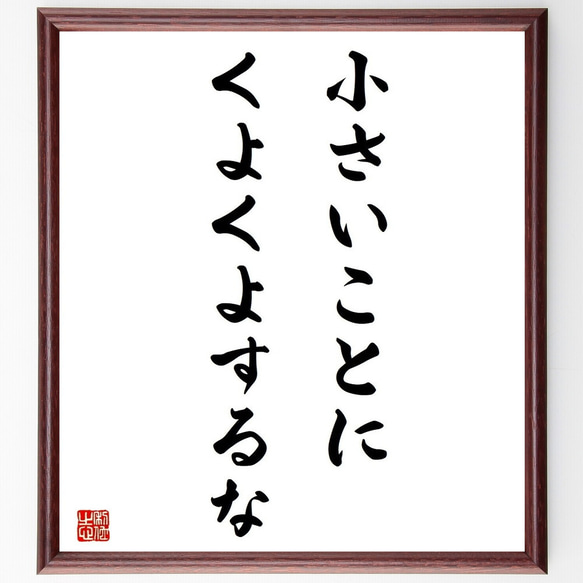 名言「小さいことにくよくよするな」／額付き書道色紙／受注後直筆(Y4525)