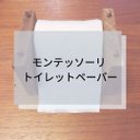 ☆モンテッソーリ☆トイレットペーパー出し