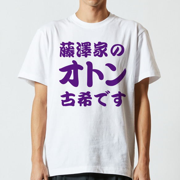 【古希祝い】◯◯家のオトン古希です 70歳 名入れ 名前 Tシャツ 半袖 長袖 ちゃんちゃんこ ギフト プレゼント